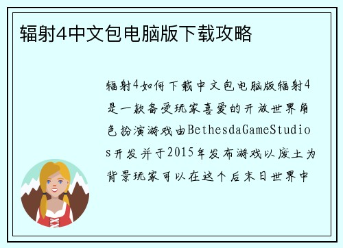 辐射4中文包电脑版下载攻略