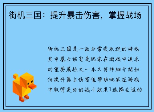 街机三国：提升暴击伤害，掌握战场