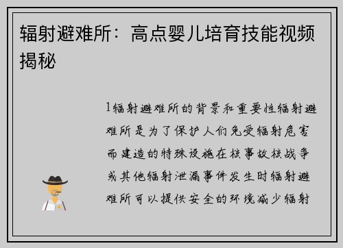 辐射避难所：高点婴儿培育技能视频揭秘