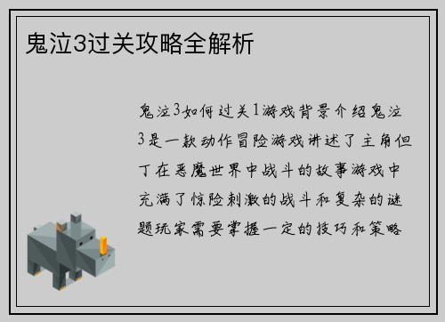 鬼泣3过关攻略全解析