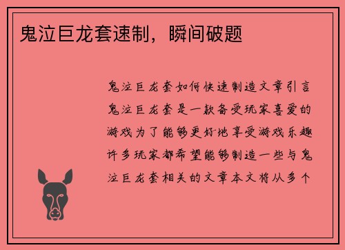 鬼泣巨龙套速制，瞬间破题