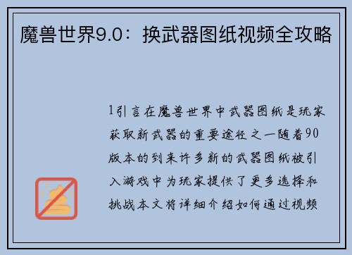魔兽世界9.0：换武器图纸视频全攻略
