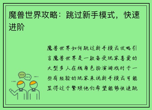 魔兽世界攻略：跳过新手模式，快速进阶