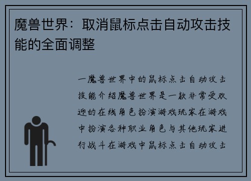 魔兽世界：取消鼠标点击自动攻击技能的全面调整