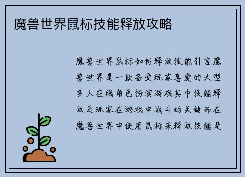 魔兽世界鼠标技能释放攻略