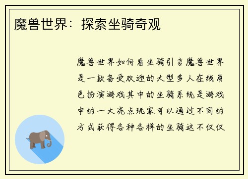 魔兽世界：探索坐骑奇观