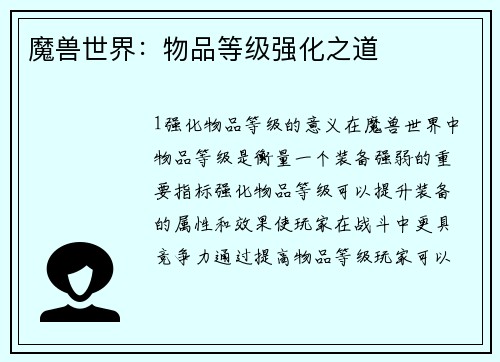 魔兽世界：物品等级强化之道