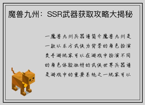 魔兽九州：SSR武器获取攻略大揭秘