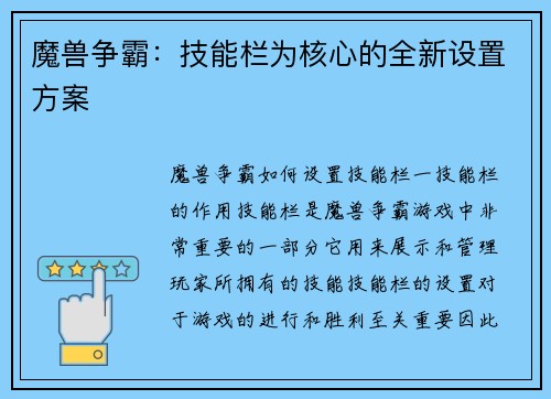 魔兽争霸：技能栏为核心的全新设置方案