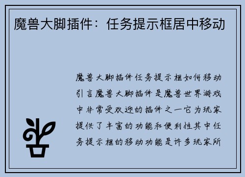魔兽大脚插件：任务提示框居中移动
