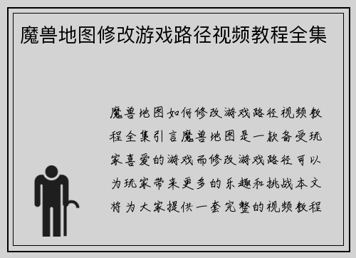魔兽地图修改游戏路径视频教程全集
