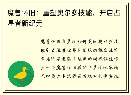魔兽怀旧：重塑奥尔多技能，开启占星者新纪元