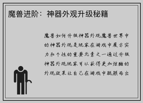 魔兽进阶：神器外观升级秘籍