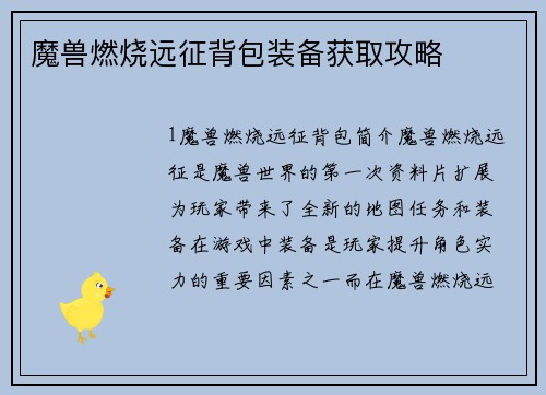 魔兽燃烧远征背包装备获取攻略