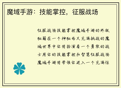 魔域手游：技能掌控，征服战场