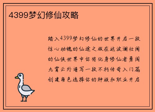 4399梦幻修仙攻略
