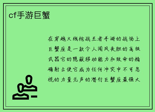 cf手游巨蟹