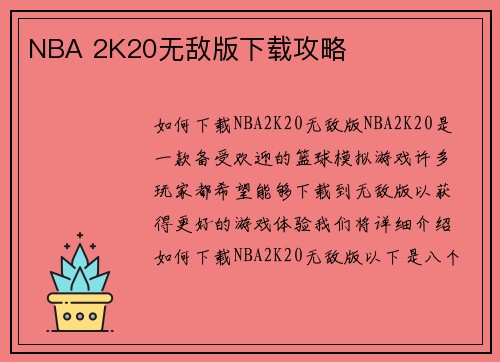 NBA 2K20无敌版下载攻略
