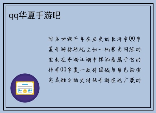 qq华夏手游吧
