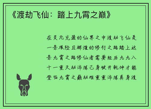 《渡劫飞仙：踏上九霄之巅》