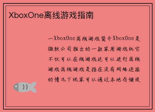 XboxOne离线游戏指南