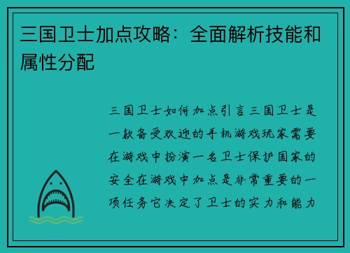 三国卫士加点攻略：全面解析技能和属性分配