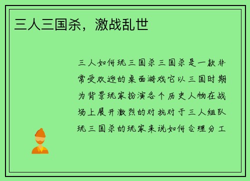 三人三国杀，激战乱世