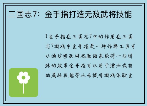 三国志7：金手指打造无敌武将技能