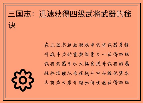 三国志：迅速获得四级武将武器的秘诀