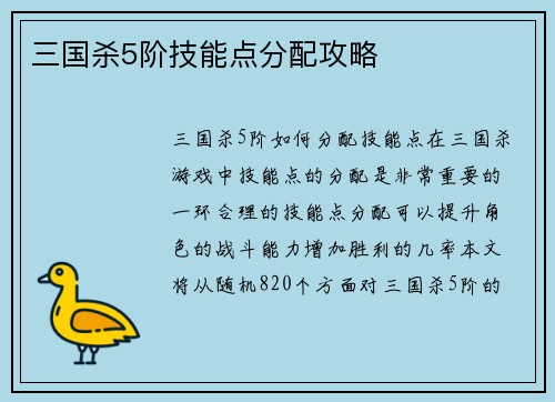 三国杀5阶技能点分配攻略