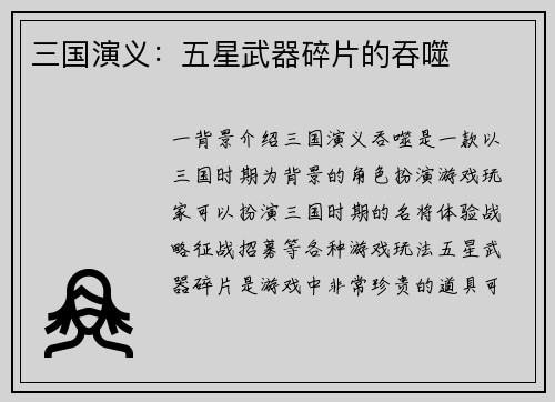 三国演义：五星武器碎片的吞噬