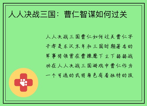 人人决战三国：曹仁智谋如何过关