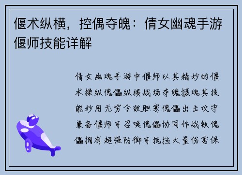 偃术纵横，控偶夺魄：倩女幽魂手游偃师技能详解