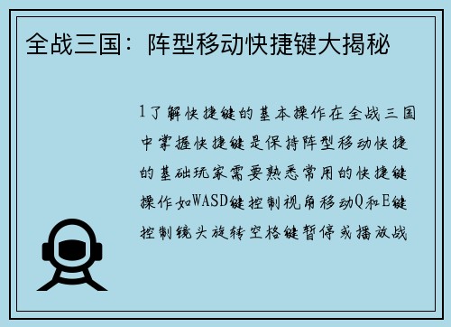 全战三国：阵型移动快捷键大揭秘