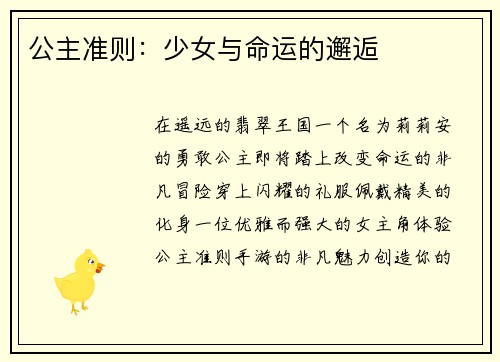 公主准则：少女与命运的邂逅