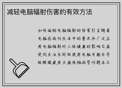 减轻电脑辐射伤害的有效方法