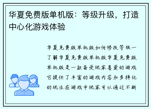 华夏免费版单机版：等级升级，打造中心化游戏体验