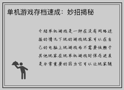 单机游戏存档速成：妙招揭秘