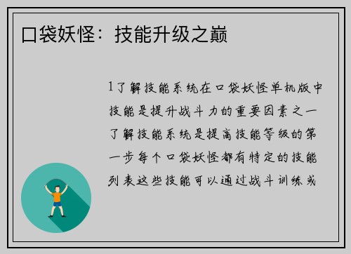 口袋妖怪：技能升级之巅
