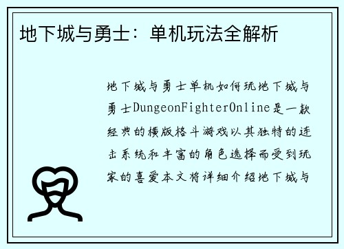 地下城与勇士：单机玩法全解析