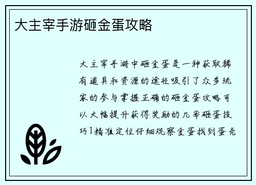 大主宰手游砸金蛋攻略