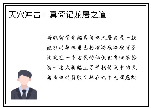 天穴冲击：真倚记龙屠之道