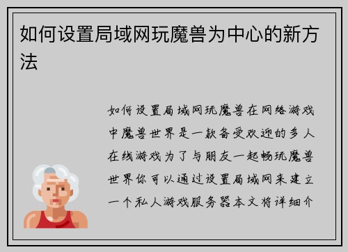 如何设置局域网玩魔兽为中心的新方法