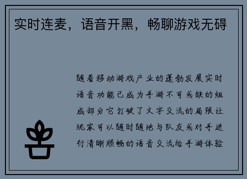 实时连麦，语音开黑，畅聊游戏无碍