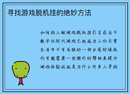 寻找游戏脱机挂的绝妙方法