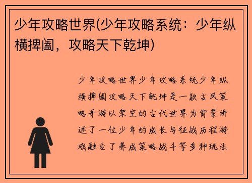 少年攻略世界(少年攻略系统：少年纵横捭阖，攻略天下乾坤)