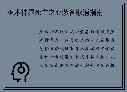 巫术神界死亡之心装备取消指南