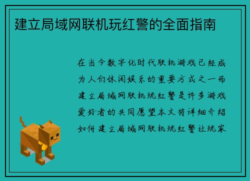 建立局域网联机玩红警的全面指南