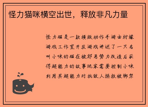 怪力猫咪横空出世，释放非凡力量