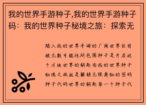 我的世界手游种子,我的世界手游种子码：我的世界种子秘境之旅：探索无限方块世界的奥秘